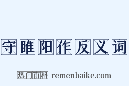 守睢阳作反义词是什么意思的图片